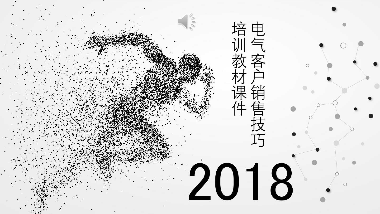 电气客户销售技巧培训教材PPT课件