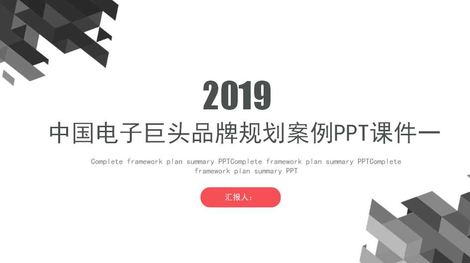 中国电子巨头品牌规划案例PPT课件一