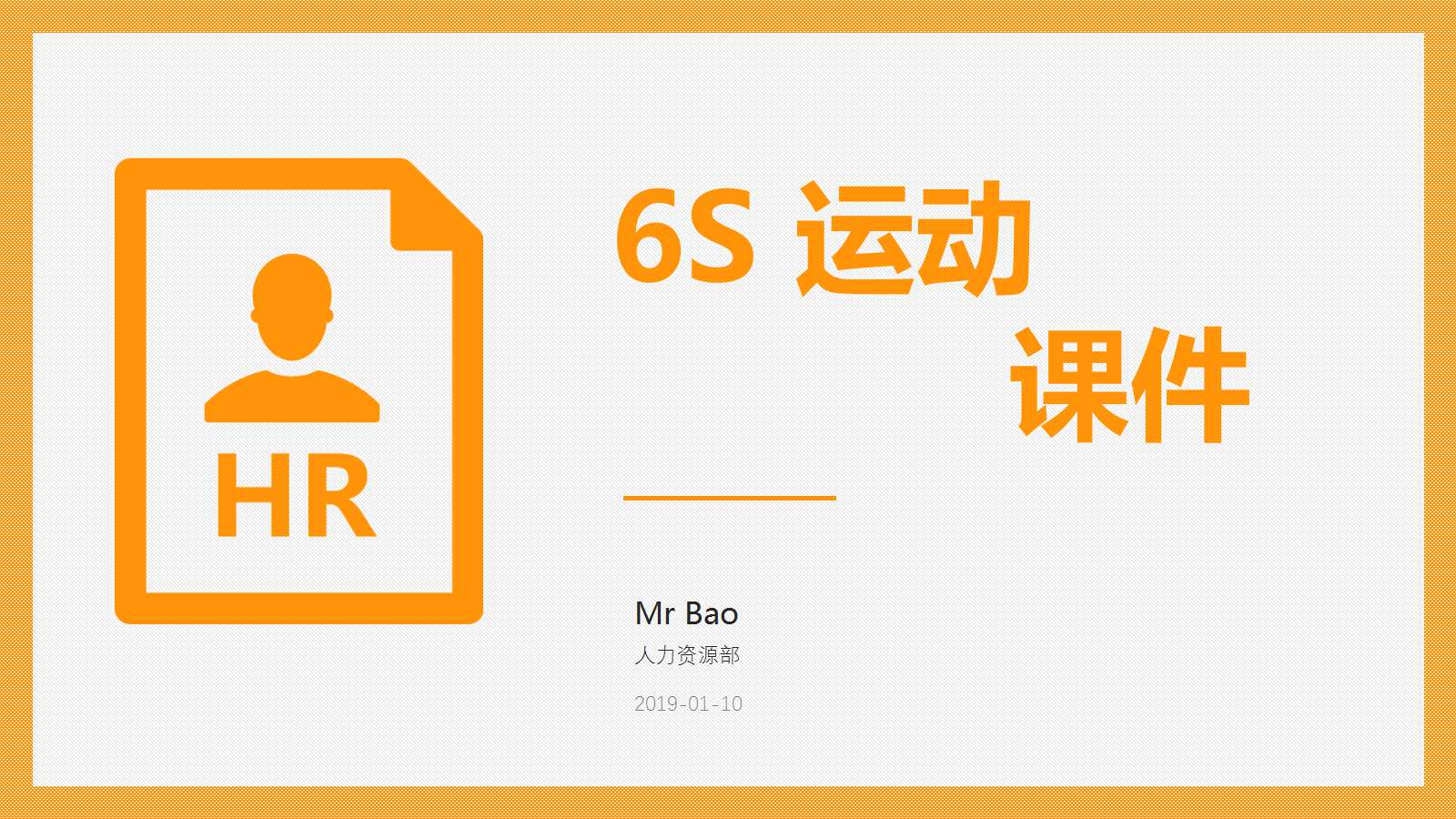6S 运动PPT课件