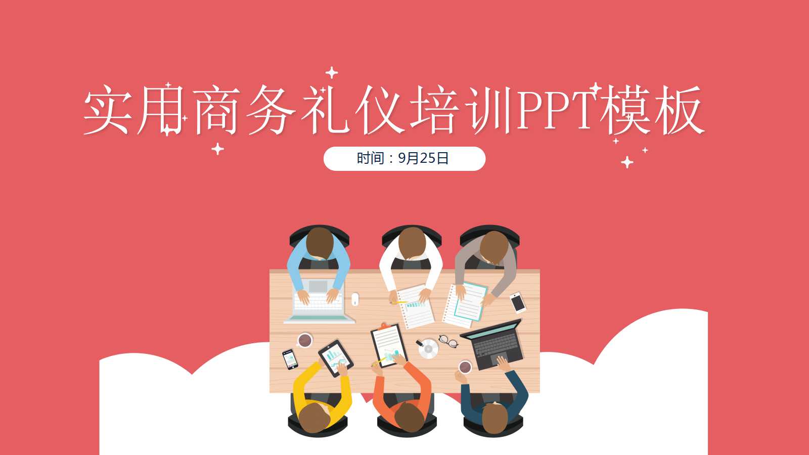 实用商务礼仪培训ppt模板