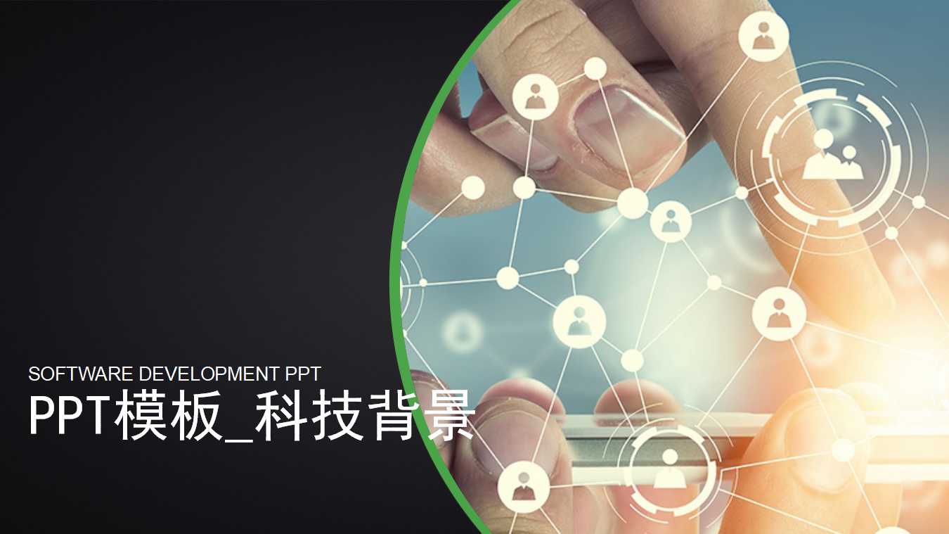 PPT模板_科技背景