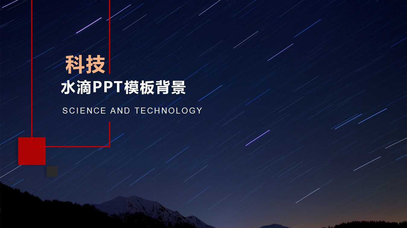 科技水滴PPT模板背景