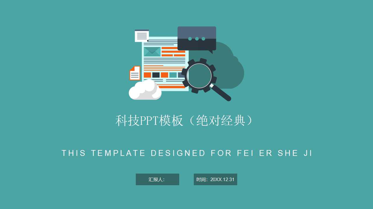 科技PPT模板（绝对经典）