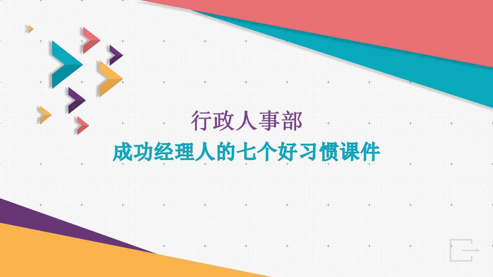 成功经理人的七个好习惯PPT课件