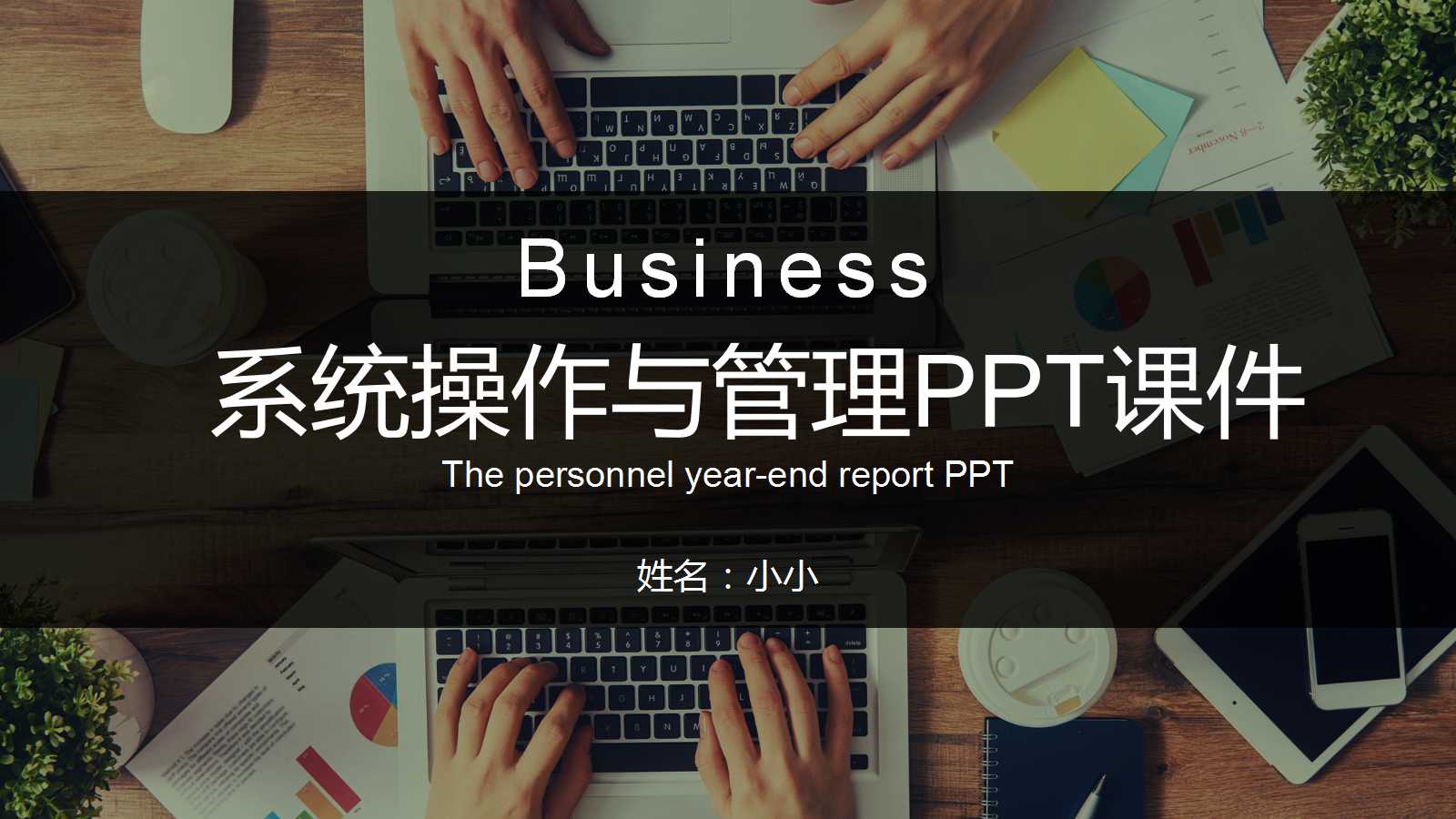 Linux 系统操作与管理PPT课件