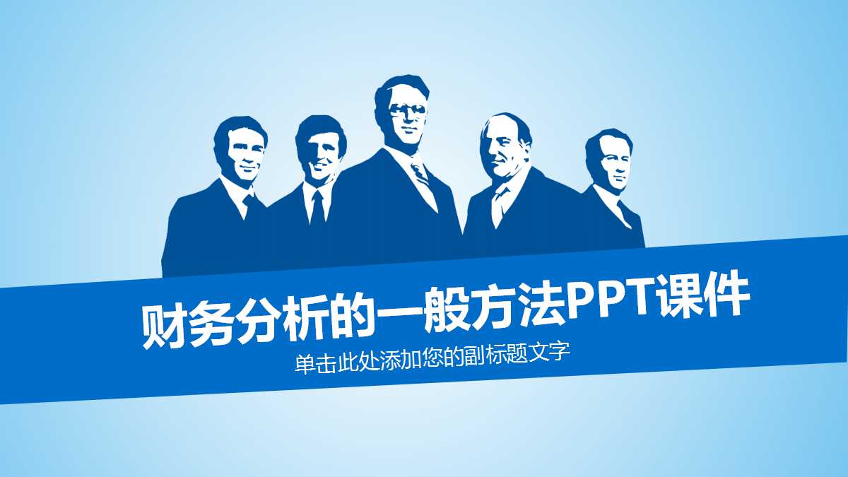 财务分析的一般方法PPT课件