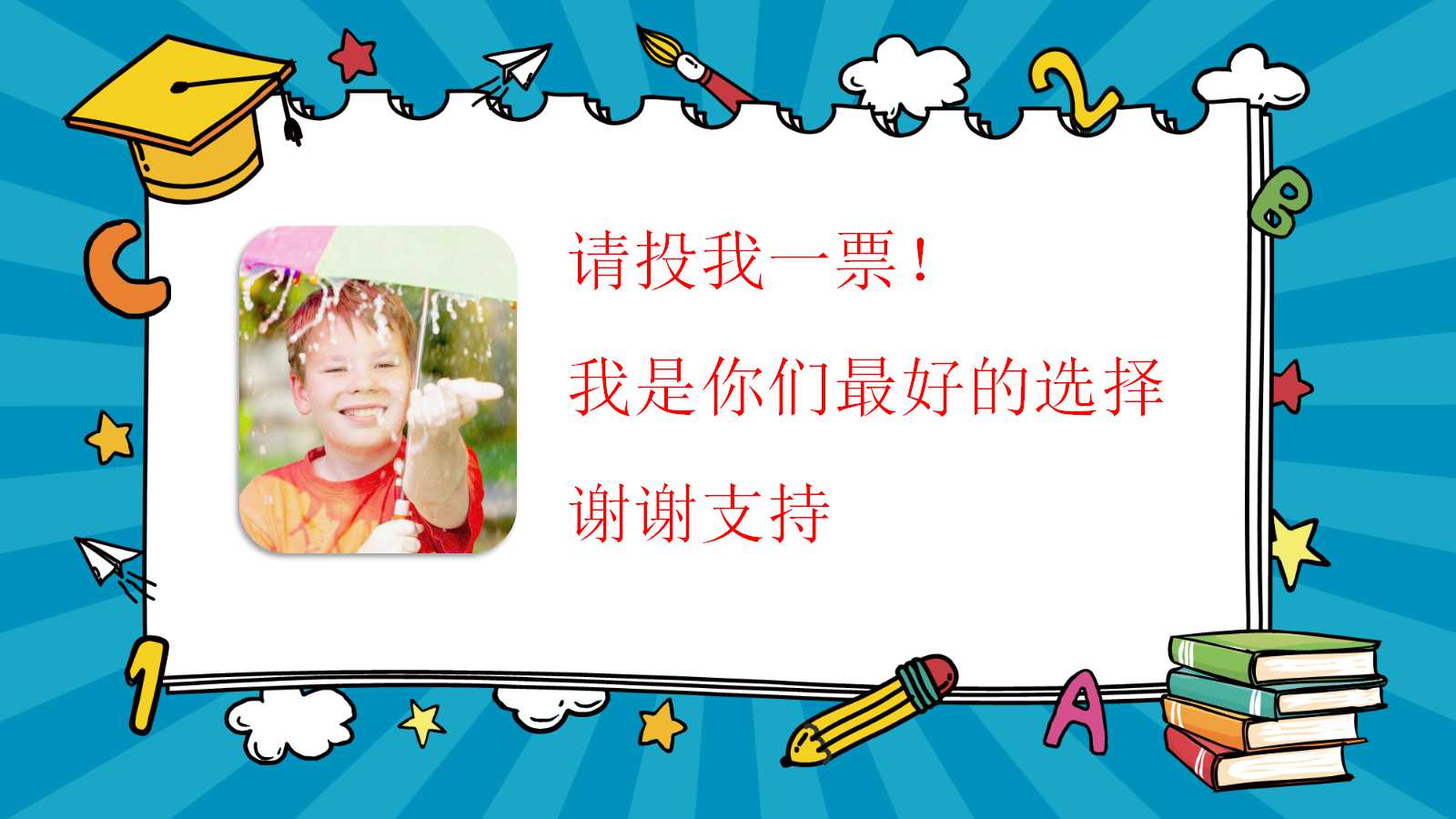 关于竞选班干部ppt模板