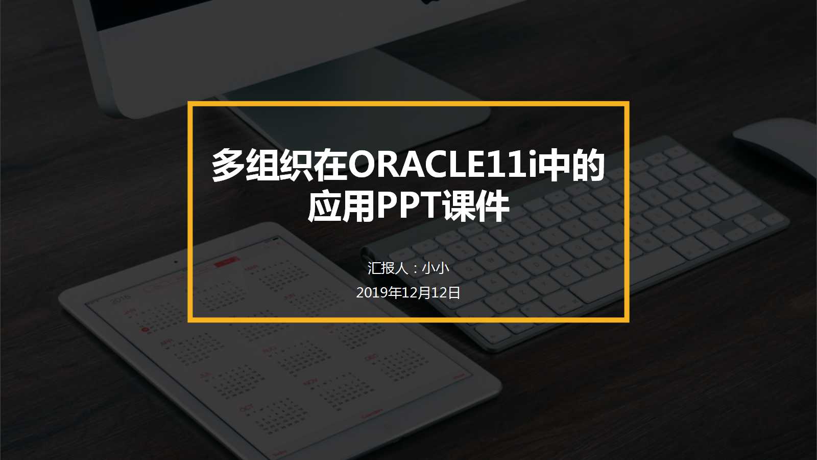 多组织在ORACLE11i中的应用PPT课件