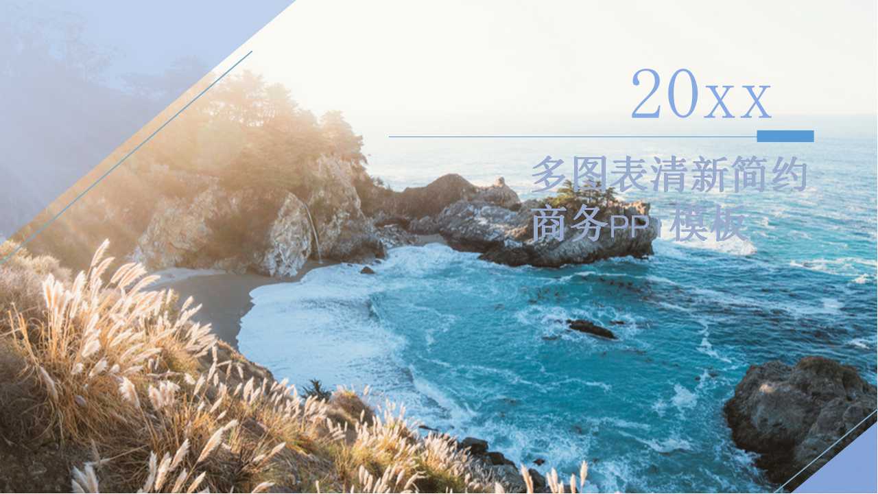 多图表清新简约商务PPT模板下载