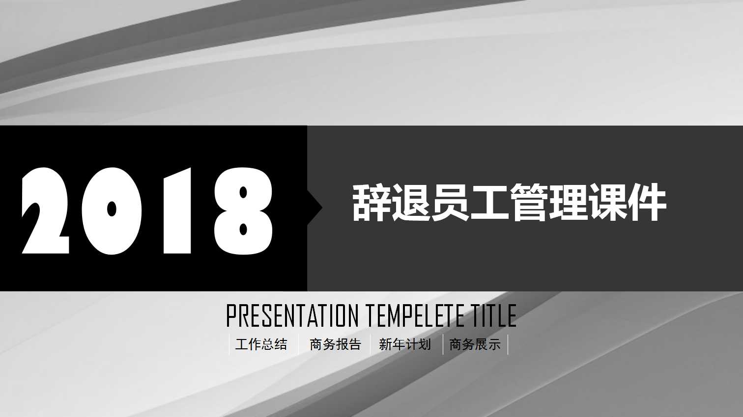 辞退员工管理PPT课件