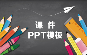 课件PPT模板