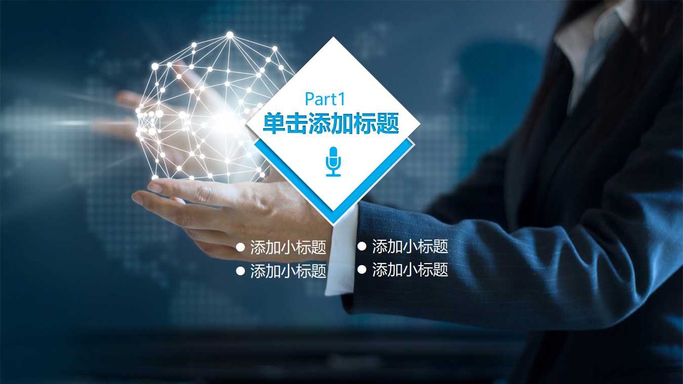 行业背景—科技PPT模板