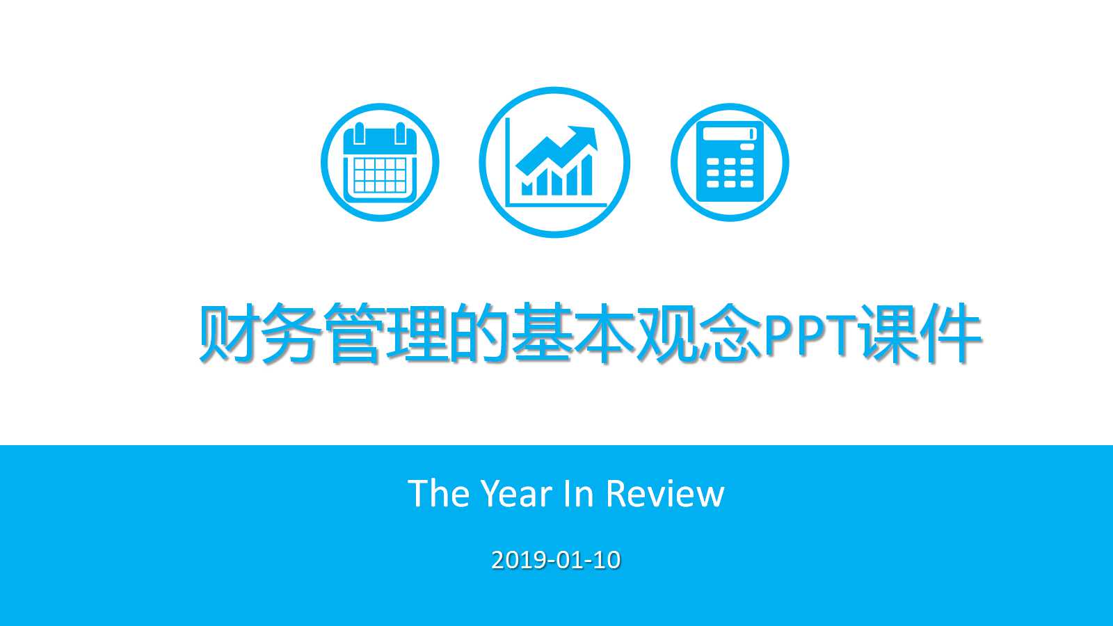 财务管理的基本观念PPT课件