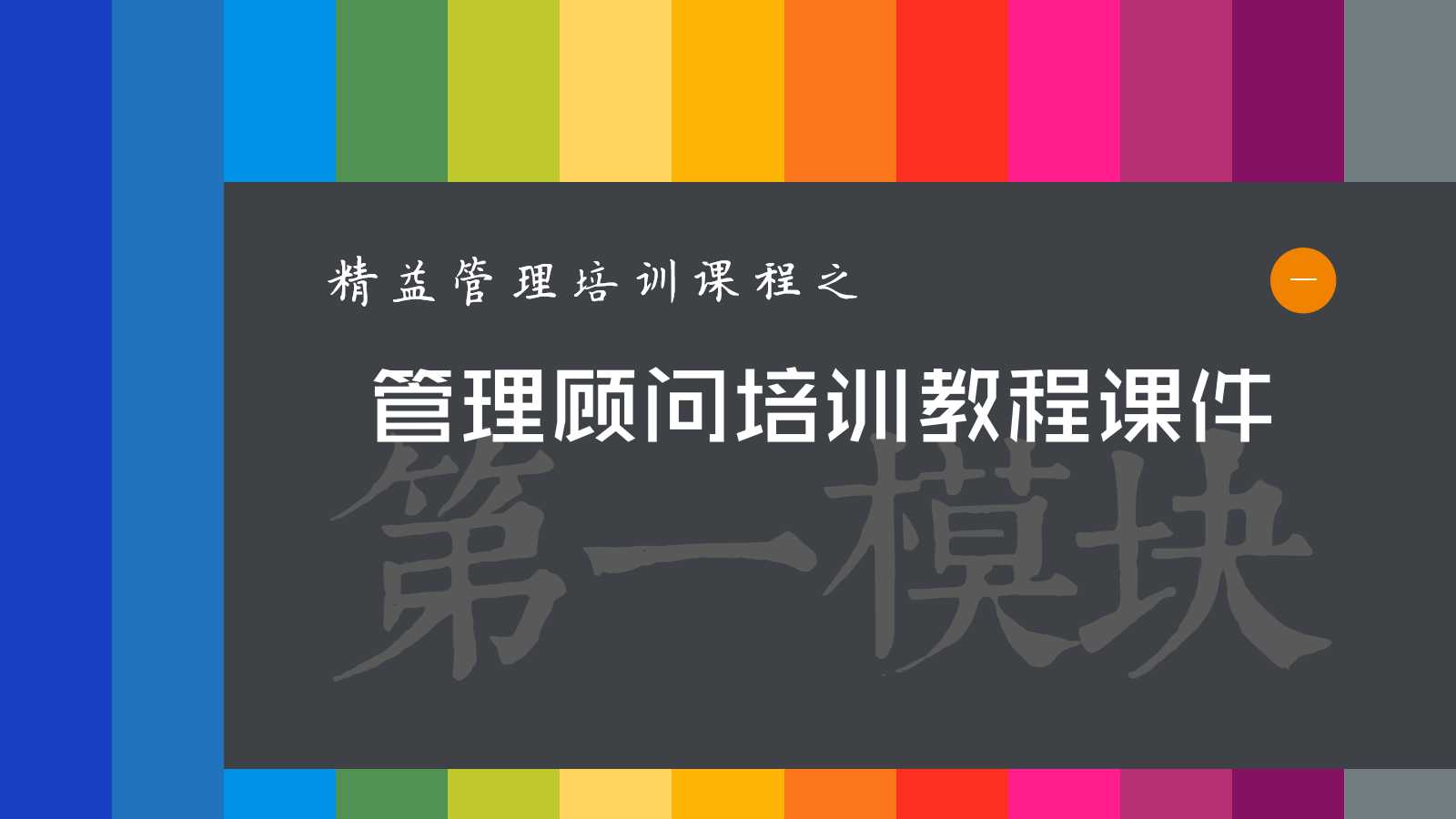 高级管理顾问培训教程PPT课件