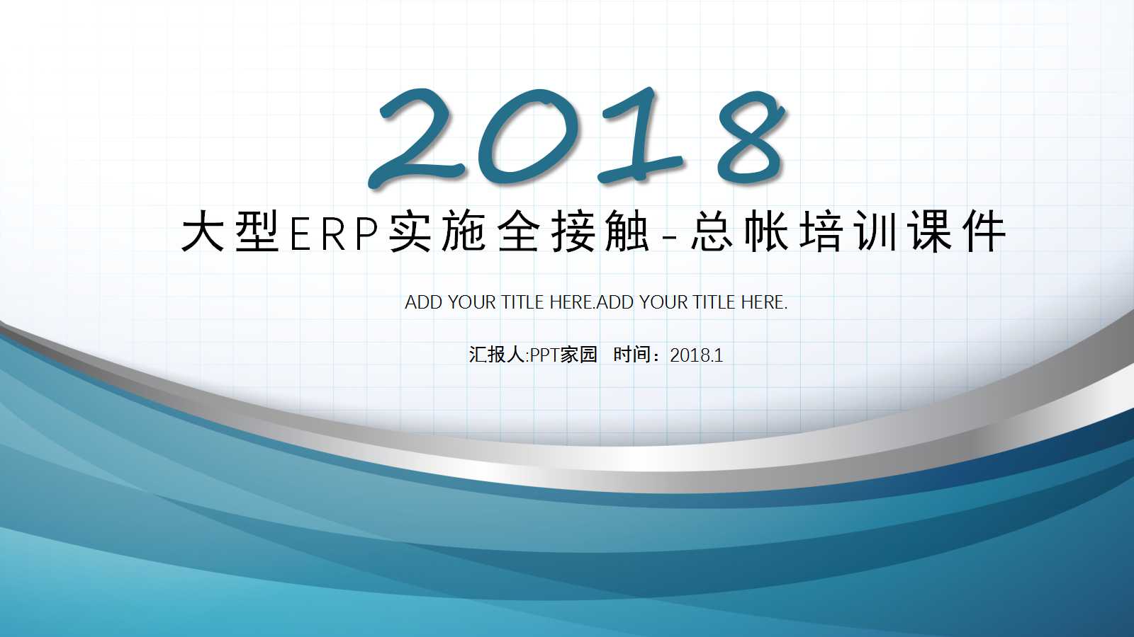 大型ERP实施全接触-总帐培训PPT课件