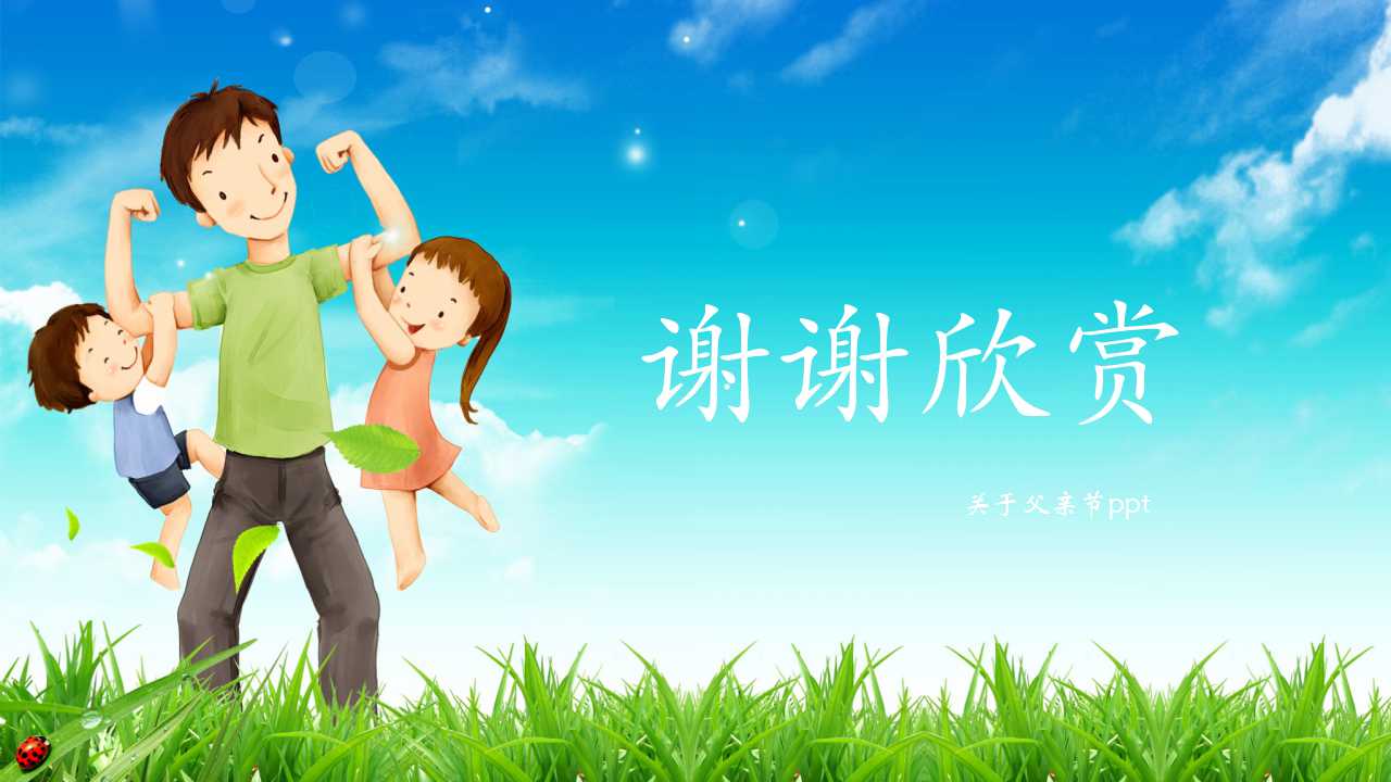 关于父亲节ppt模板