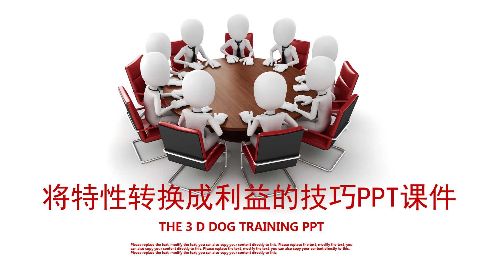 将特性转换成利益的技巧PPT课件