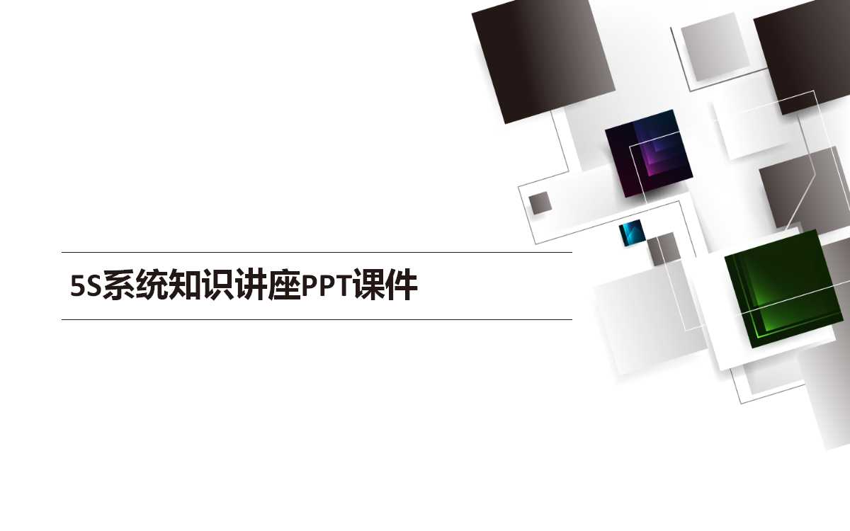 5S系统知识讲座PPT课件