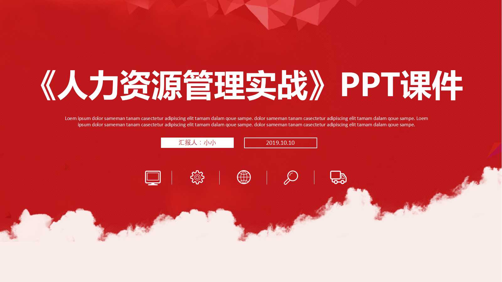MBA课堂讲义《人力资源管理实战》PPT课件
