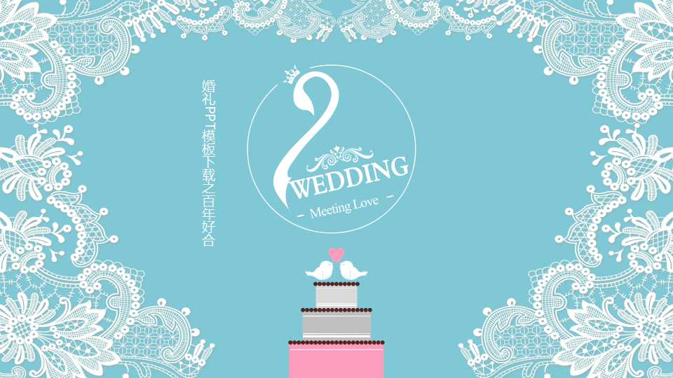 婚礼PPT模板下载之百年好合