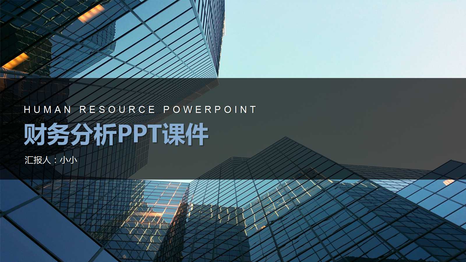 财务分析PPT课件一