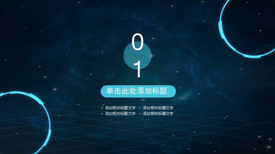 科技-美丽背景PPT模板下载