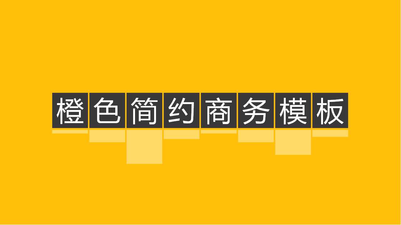 简约橙色商务PPT模板