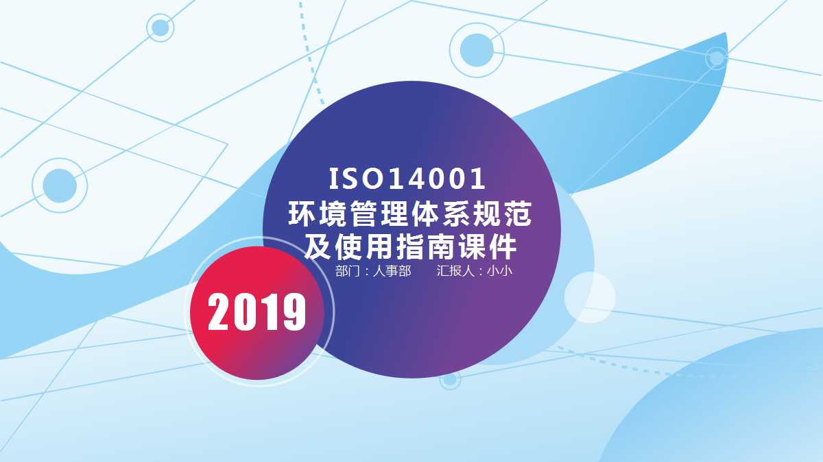 ISO14001环境管理体系规范及使用指南PPT课件