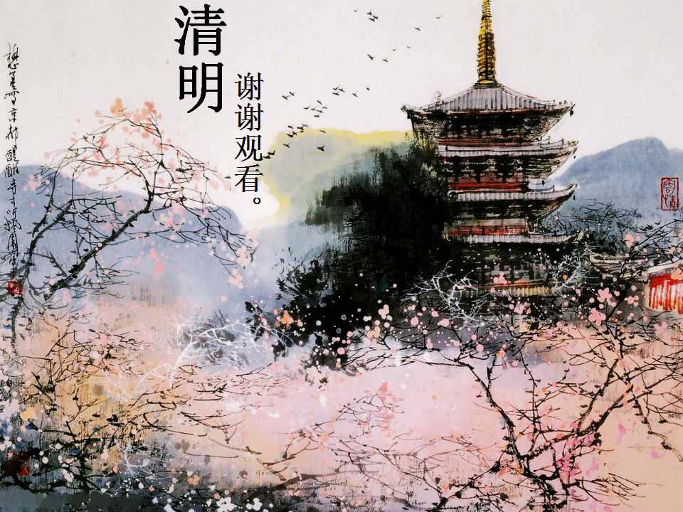 清明主题班会ppt模板