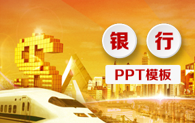 银行PPT模板
