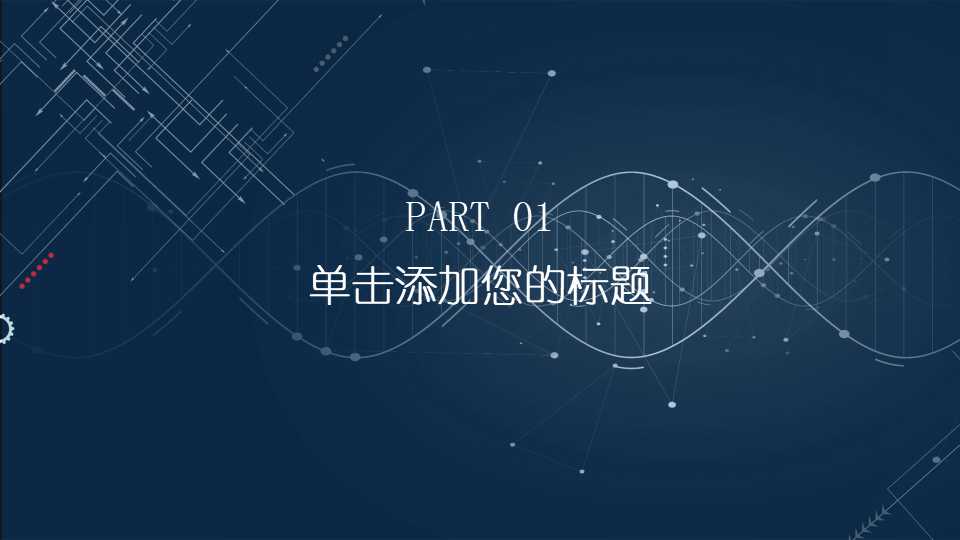 时尚科技PPT模板下载