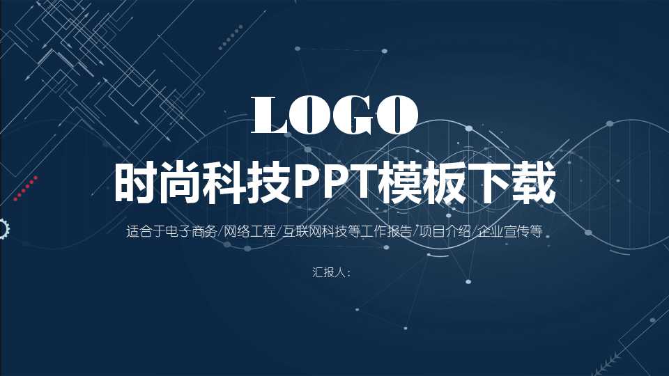 时尚科技PPT模板下载
