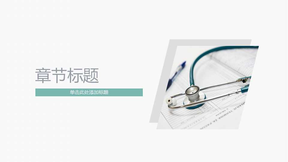 医学护理ppt模板