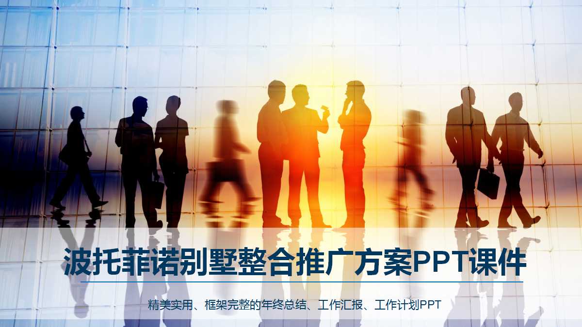 波托菲诺别墅整合推广方案PPT课件