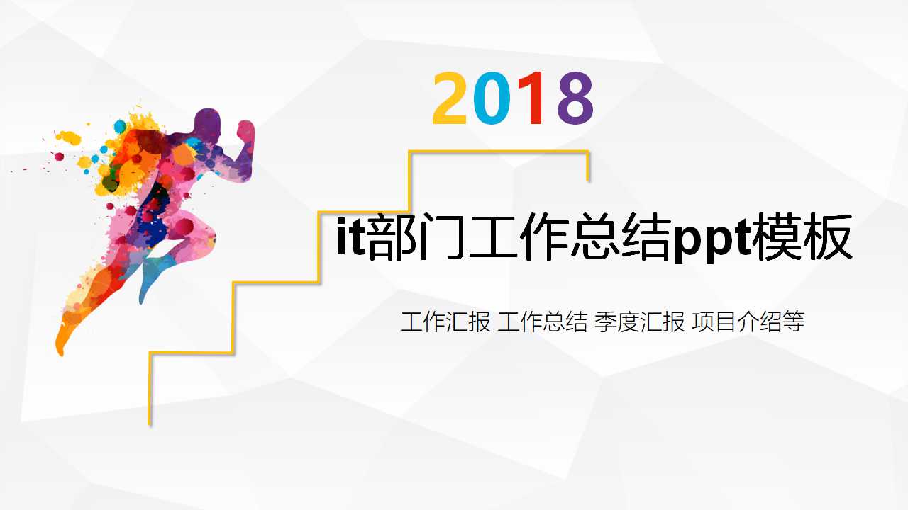 it部门工作总结ppt模板