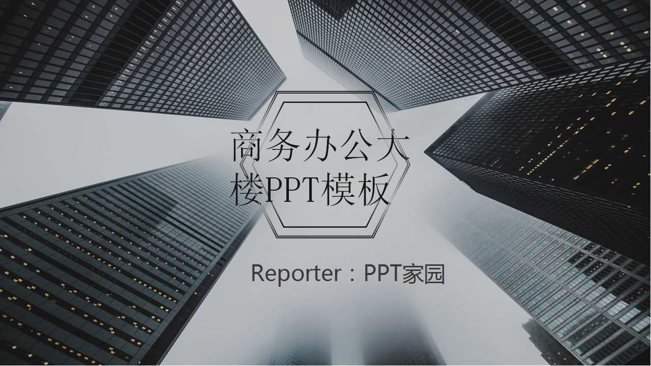 商务办公大楼PPT模板