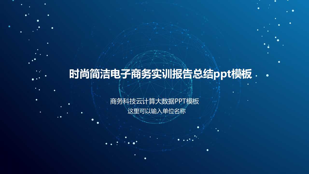 时尚简洁电子商务实训报告总结ppt模板