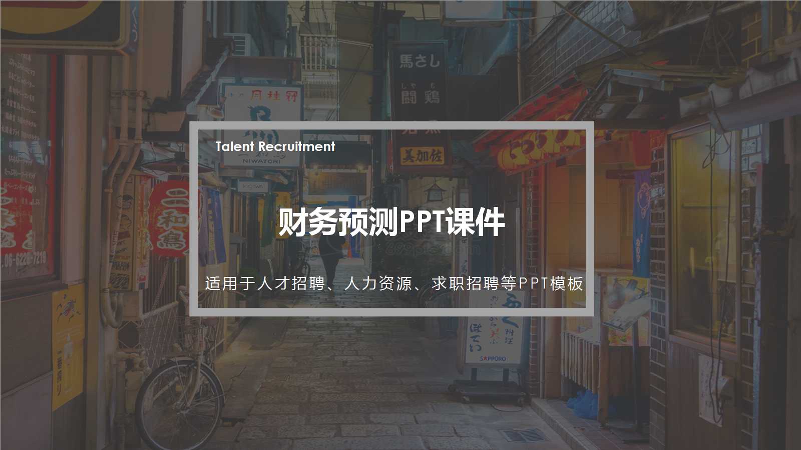 财务预测PPT课件