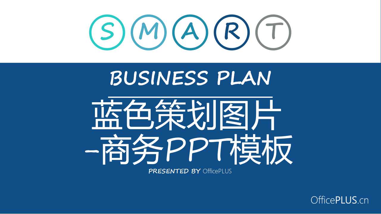 蓝色策划图片-商务PPT模板