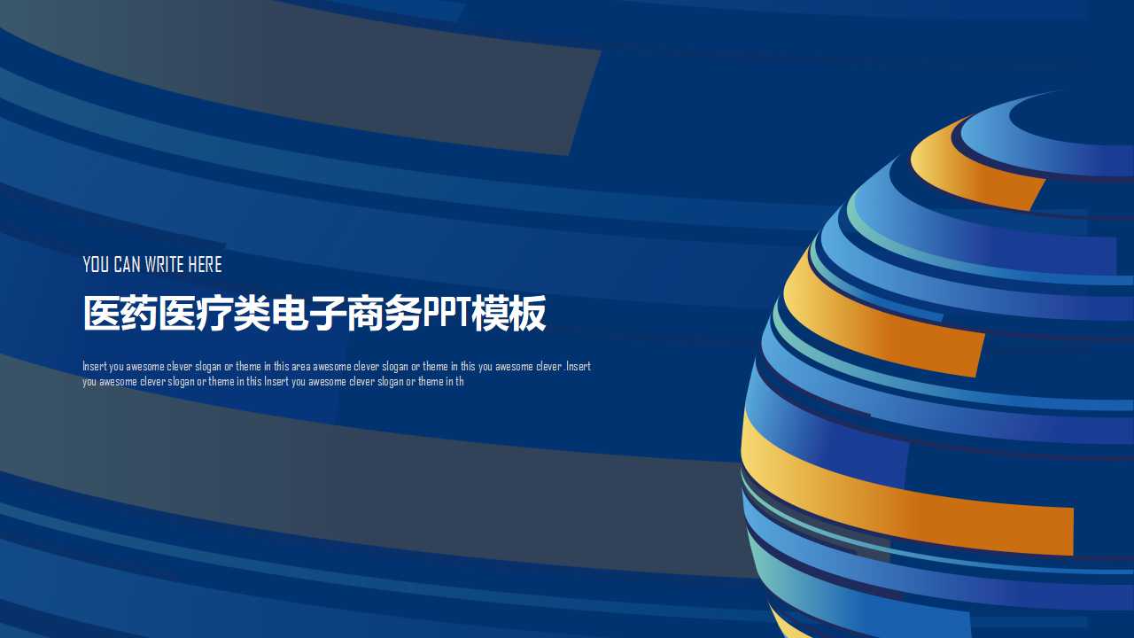 医药医疗类电子商务PPT模板
