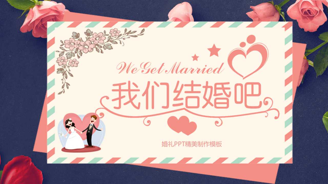 婚礼PPT精美制作模板