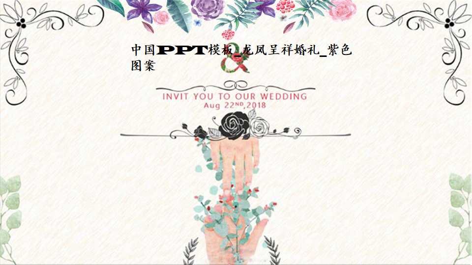 中国PPT模板_龙凤呈祥婚礼_紫色图案