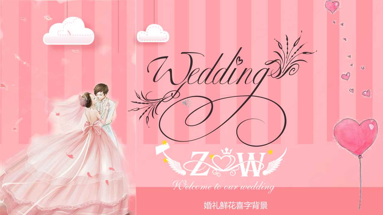 婚礼鲜花喜字背景