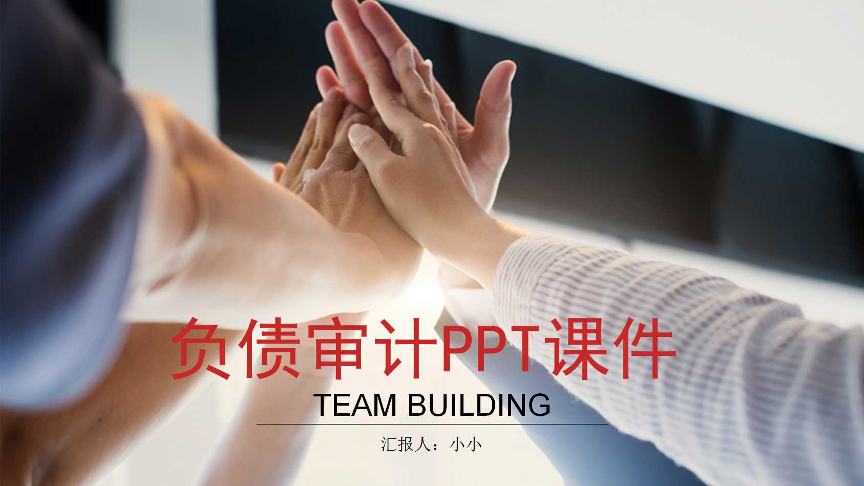 负债审计PPT课件