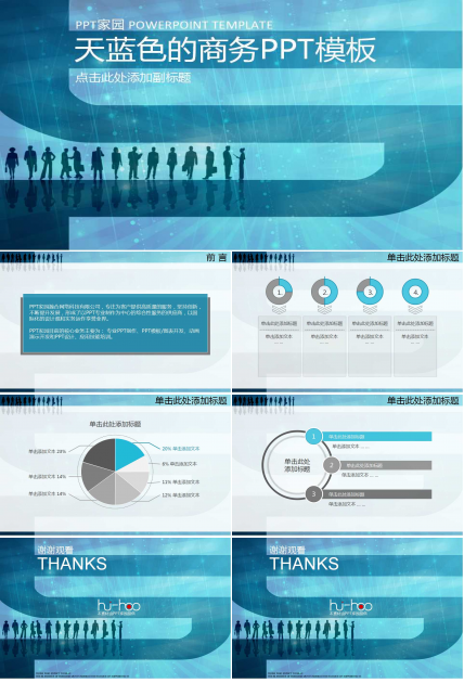 天蓝色的商务PPT模板下载