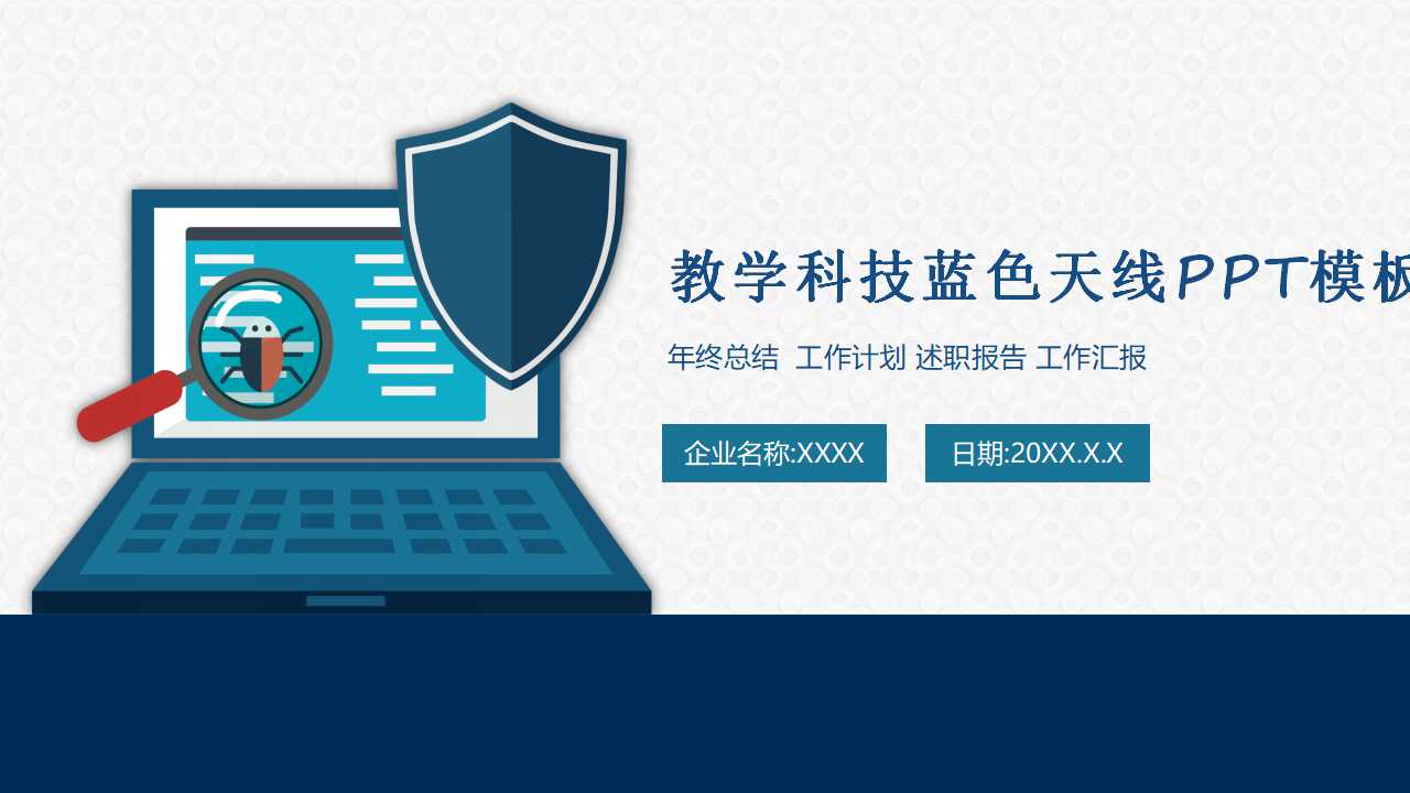 教学科技蓝色天线PPT模板
