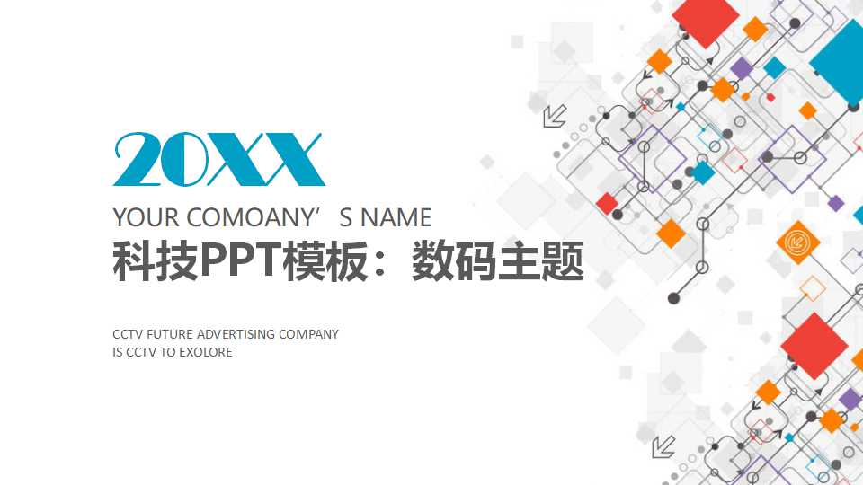 科技PPT模板：数码主题