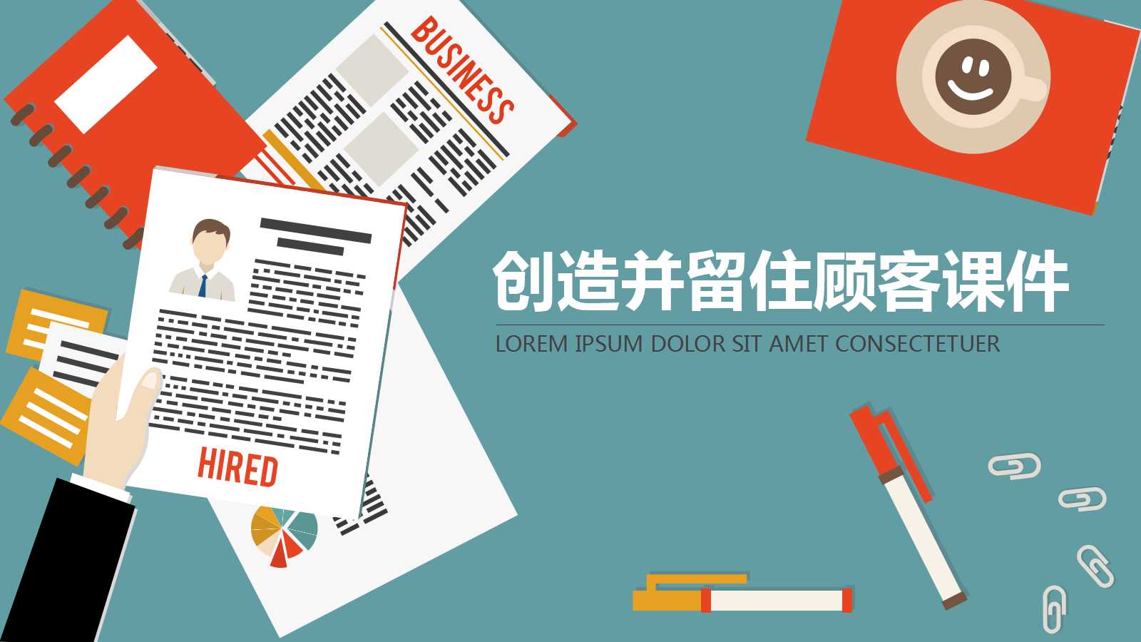 创造并留住顾客——物竞天择 适者生存PPT课件一