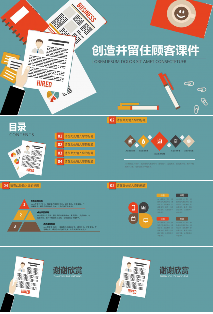 创造并留住顾客——物竞天择 适者生存PPT课件一