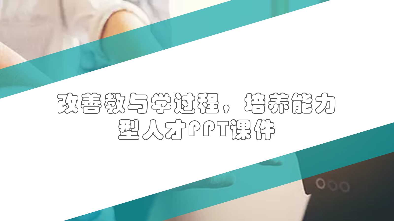 改善教与学过程，培养能力型人才PPT课件
